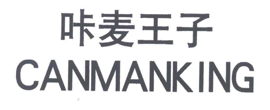 咔麦王子CANMANKING
