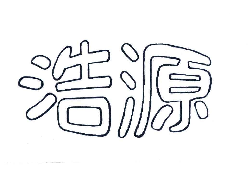 浩源