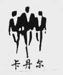 卡丹尔