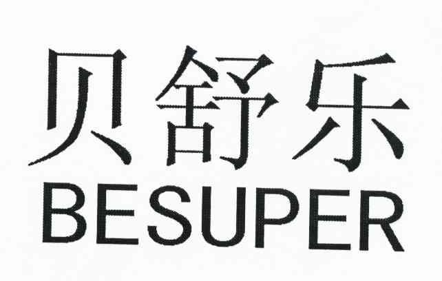 贝舒乐 BESUPER