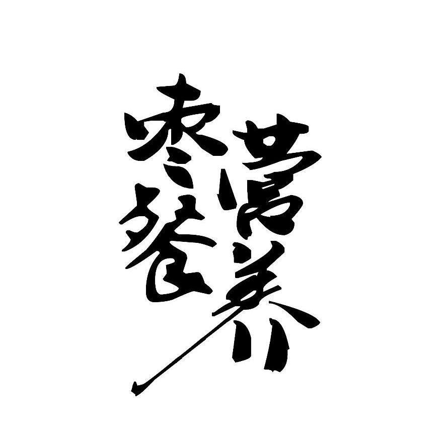枣餐营养