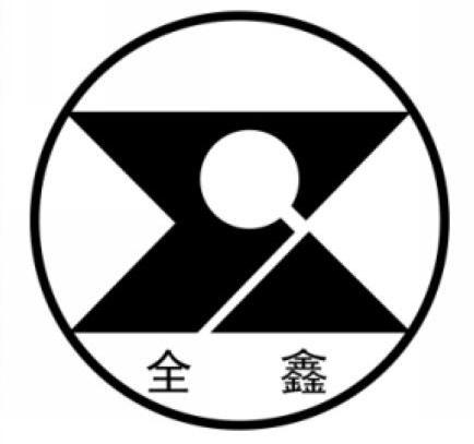 全鑫