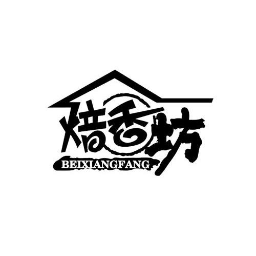焙香坊