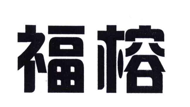 福榕