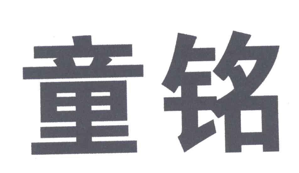 童铭