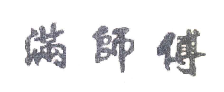 满师傅