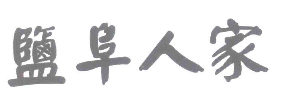 盐阜人家