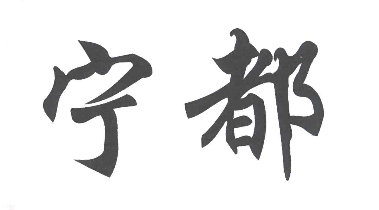宁都