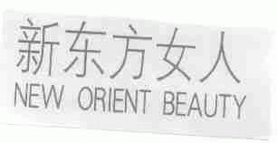 新东方女人;NEW ORIENT BEAUTY