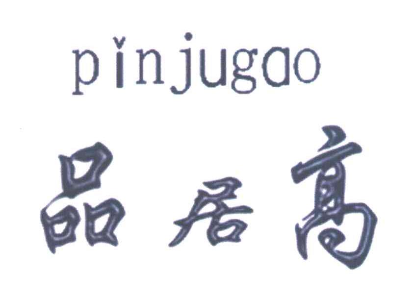 品居高