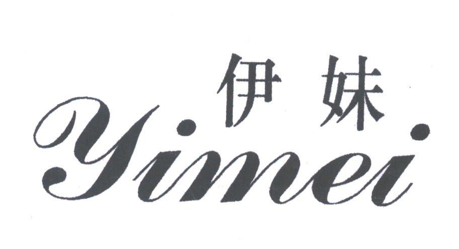 伊妹