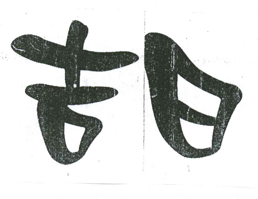 吉日