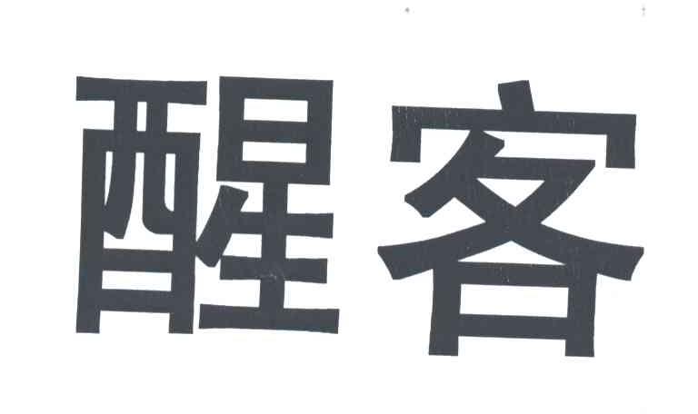 醒客