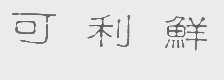 可利鲜