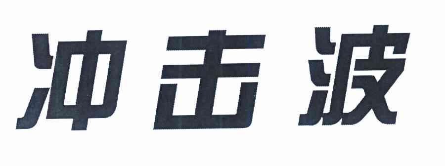 冲击波