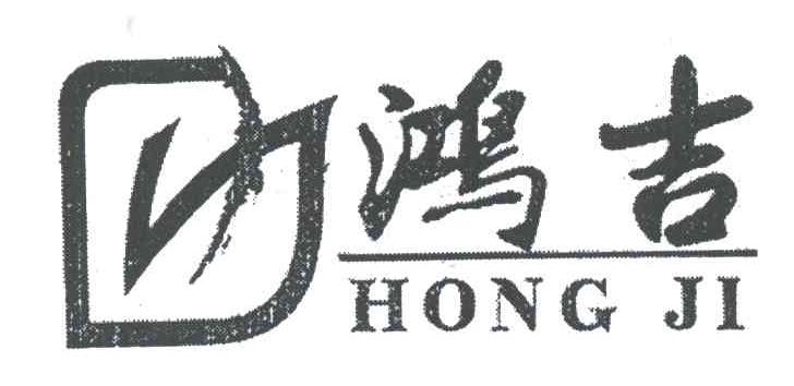 鸿吉;HONG JI