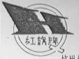 红旗