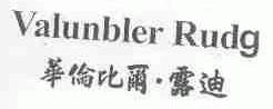 华伦比尔露迪;VALUNBLER RUDG