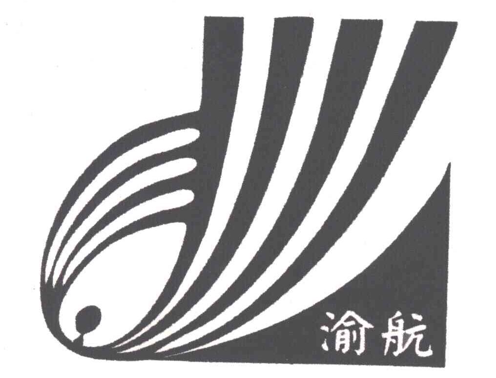 渝航
