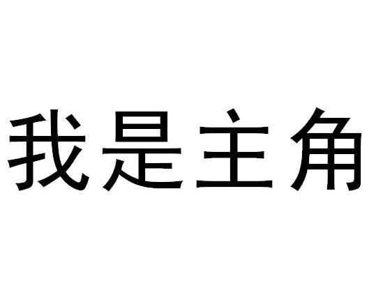 我是主角