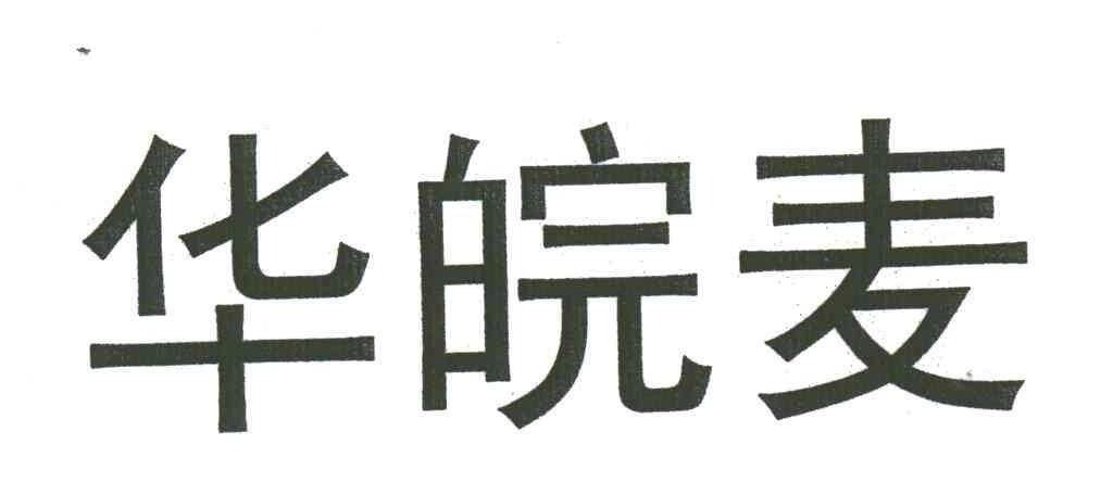 华皖麦