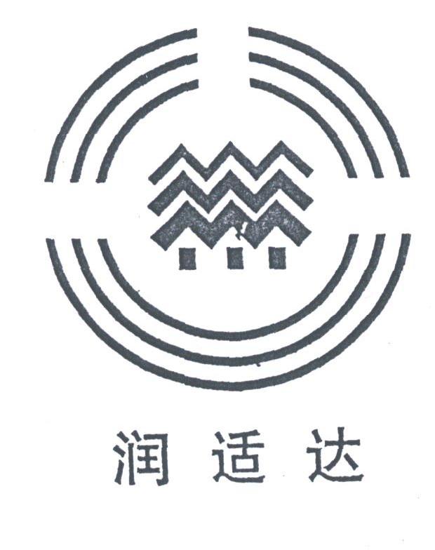 润适达