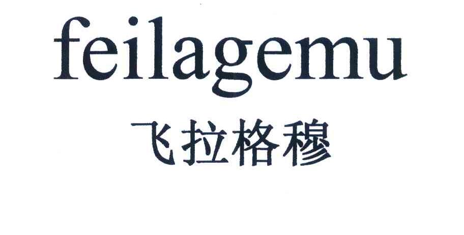 飞拉格穆
