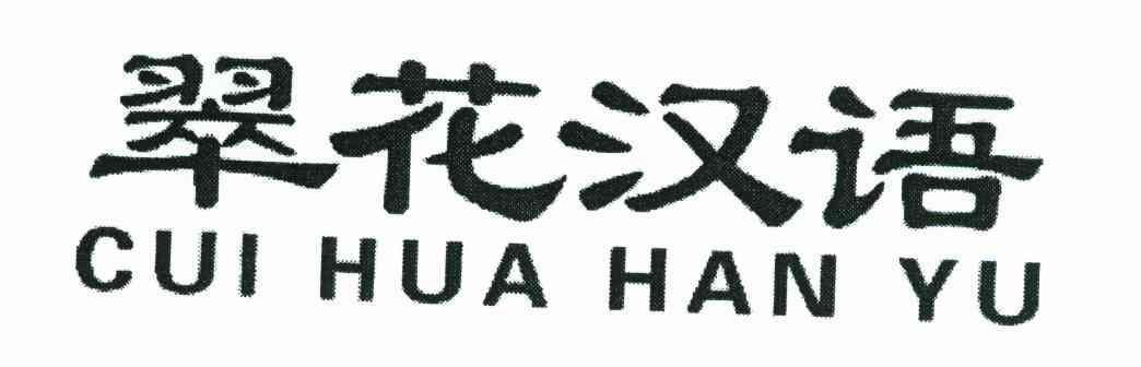 翠花汉语