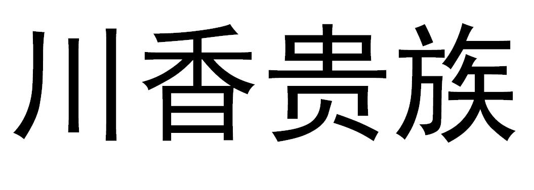 川香贵族