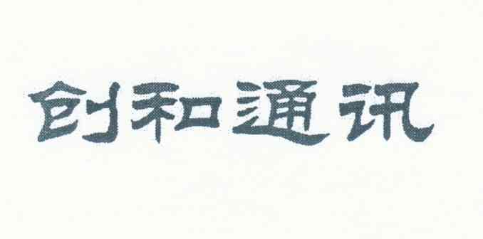 创和通讯