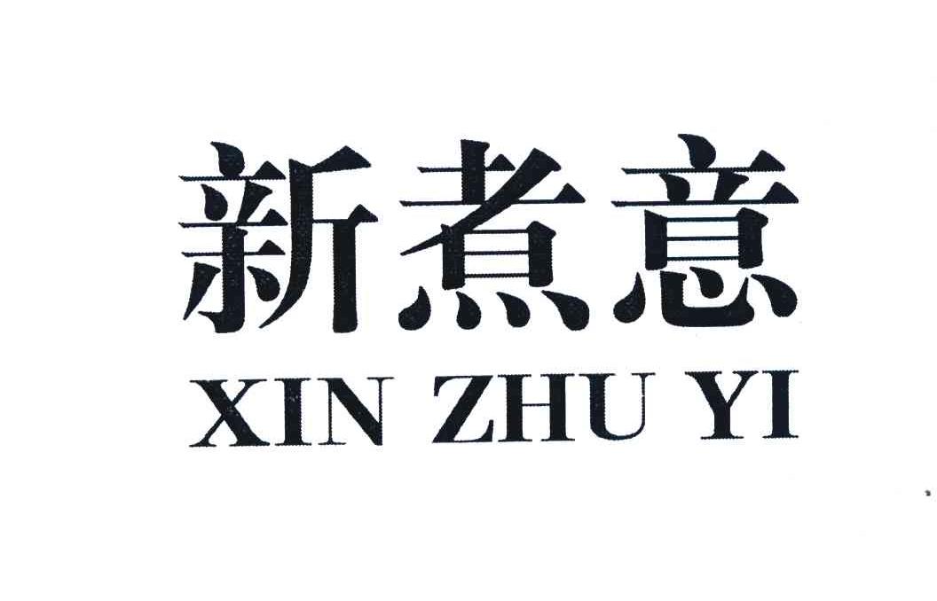 新煮意