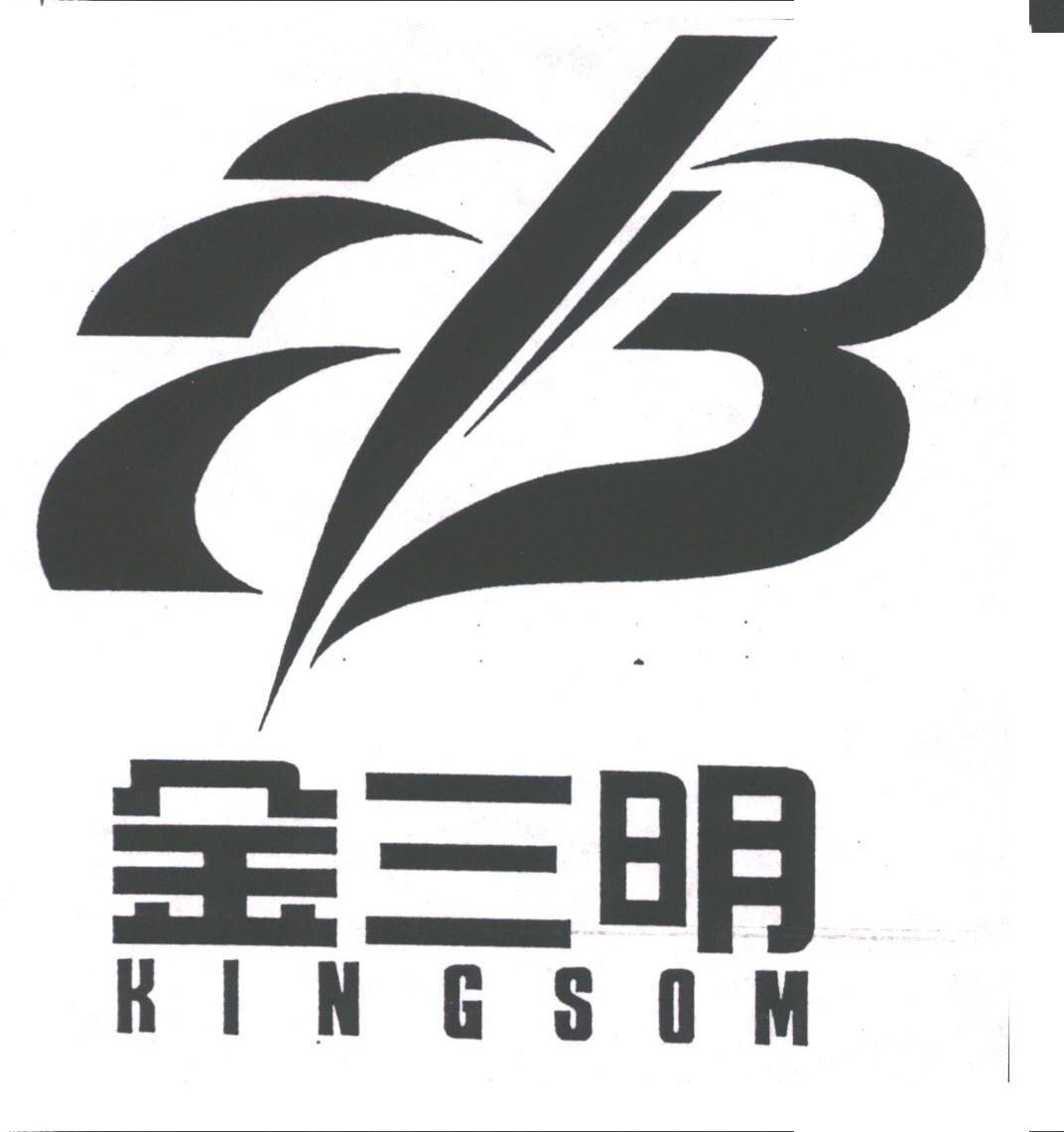 金三明;KINGSOM