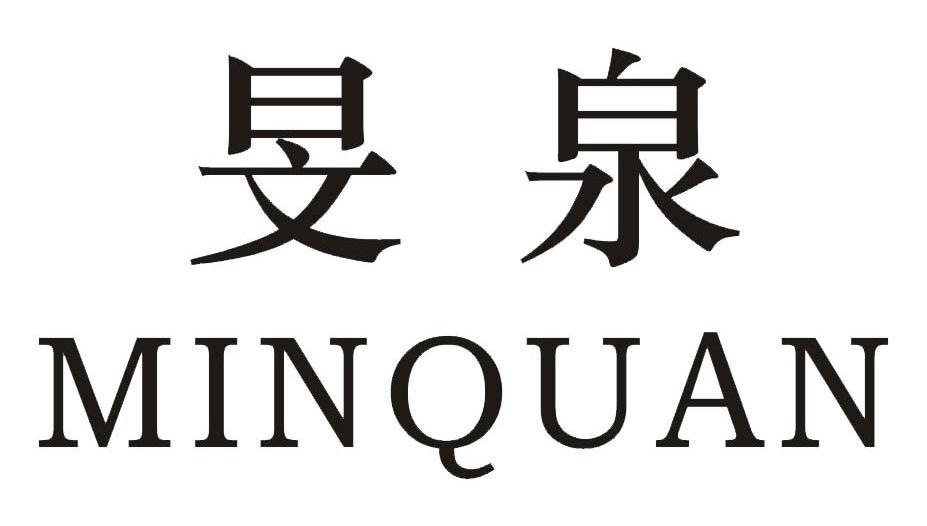 旻泉