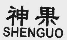 神果