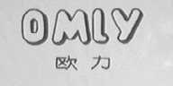 欧力    OMLY