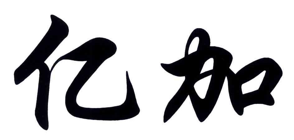 亿加