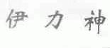 伊力神