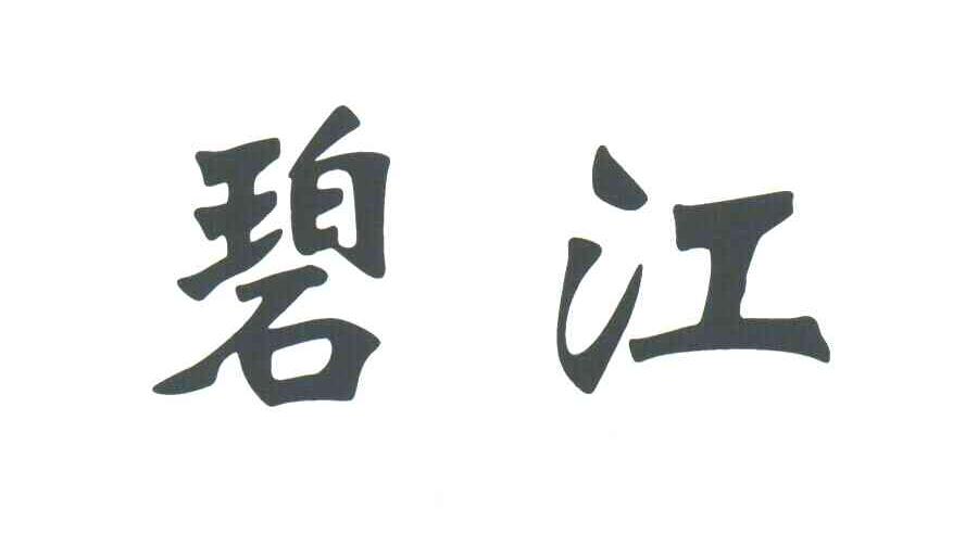 碧江