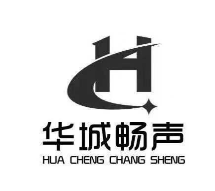 华城畅声