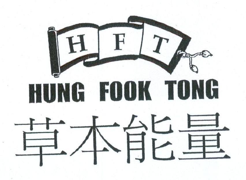 草本能量 HFT HUNG FOOK TONG