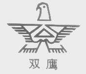 双鹰