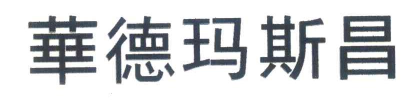 华德玛斯昌