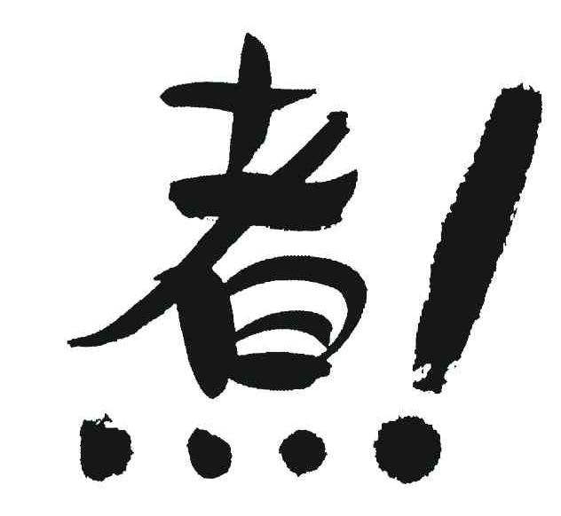 煮