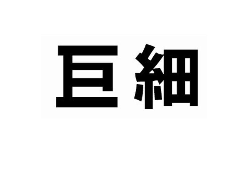 巨细