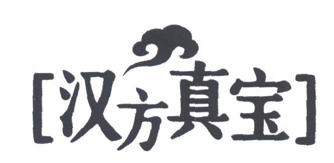 汉方真宝