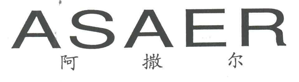 阿撒尔