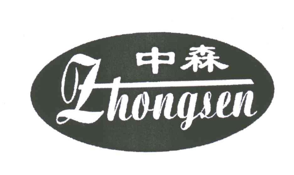 中森