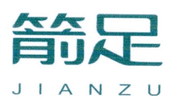 箭足
