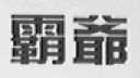 霸爷