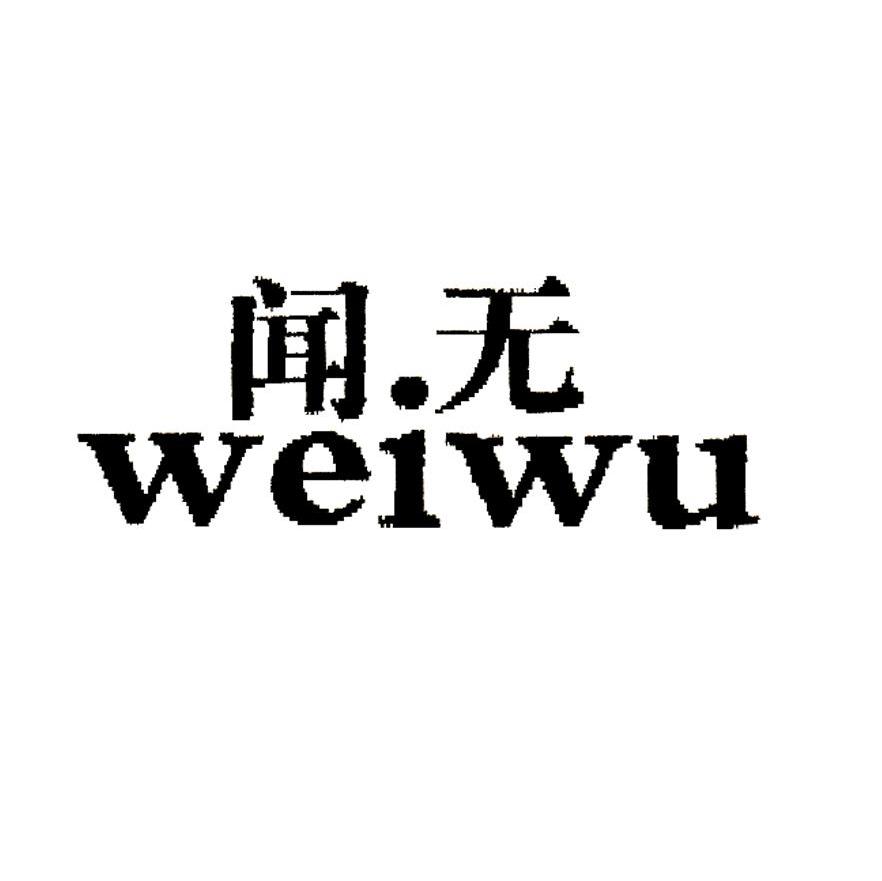 闻无 WEIWU